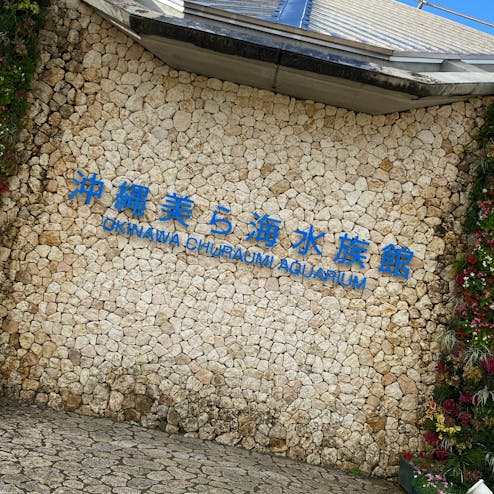沖縄美ら海水族館