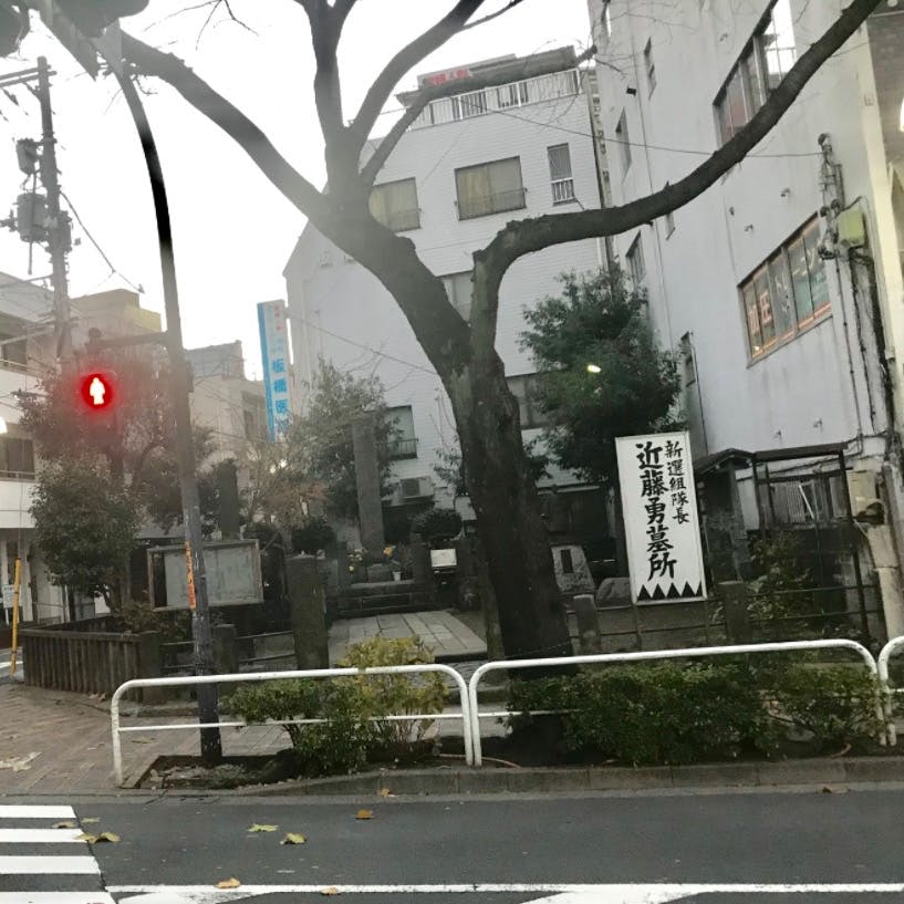 近藤勇墓所の投稿写真 感想 みどころ 近藤 勇終焉の地処刑場の近隣であるjr板橋駅東口前 寿徳寺 トリップノート