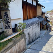 京都　産寧坂
霊山観音から清水寺まで行く途中の一年坂・二年坂と歩き、産寧坂の散策道ですね。
豊臣秀吉の正室の北政所(寧々)は秀吉の死後高台寺から此の道を通り阿弥陀ヶ峰の秀吉のお墓へ通ったと言われて居ます。
北政所の居所とされた。高台寺の西側にある塔頭（山内寺院）の圓徳院がその跡で、北政所終焉の地とも伝わる。




#サント船長の写真　#京都　#産寧坂