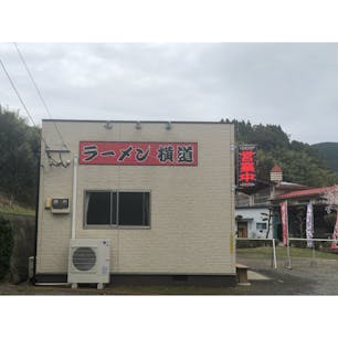 金峰山の麓のらーめん横道さんへ