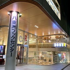 八重洲ブックセンター
好きな書店のひとつ。
カフェがドトールになっていた。