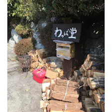 京都　大原　古民家で大原の野菜をたくさん使った料理が食べられます。
完全予約制ですので、行かれる場合はご注意くださいね。