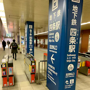 四条駅
この日の夜、歩いてホテルまで行こうと思ったが、外気が冷たかったので、地下鉄を利用することにした。
