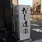 京都　三条にあった「出汁」の自動販売機　出汁のみ売ってます。
