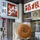 神奈川で人気の和菓子ランキングtop25 神奈川 観光地