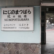 🌏佐賀県唐津市
📍虹の松原駅

何か可愛い無人駅