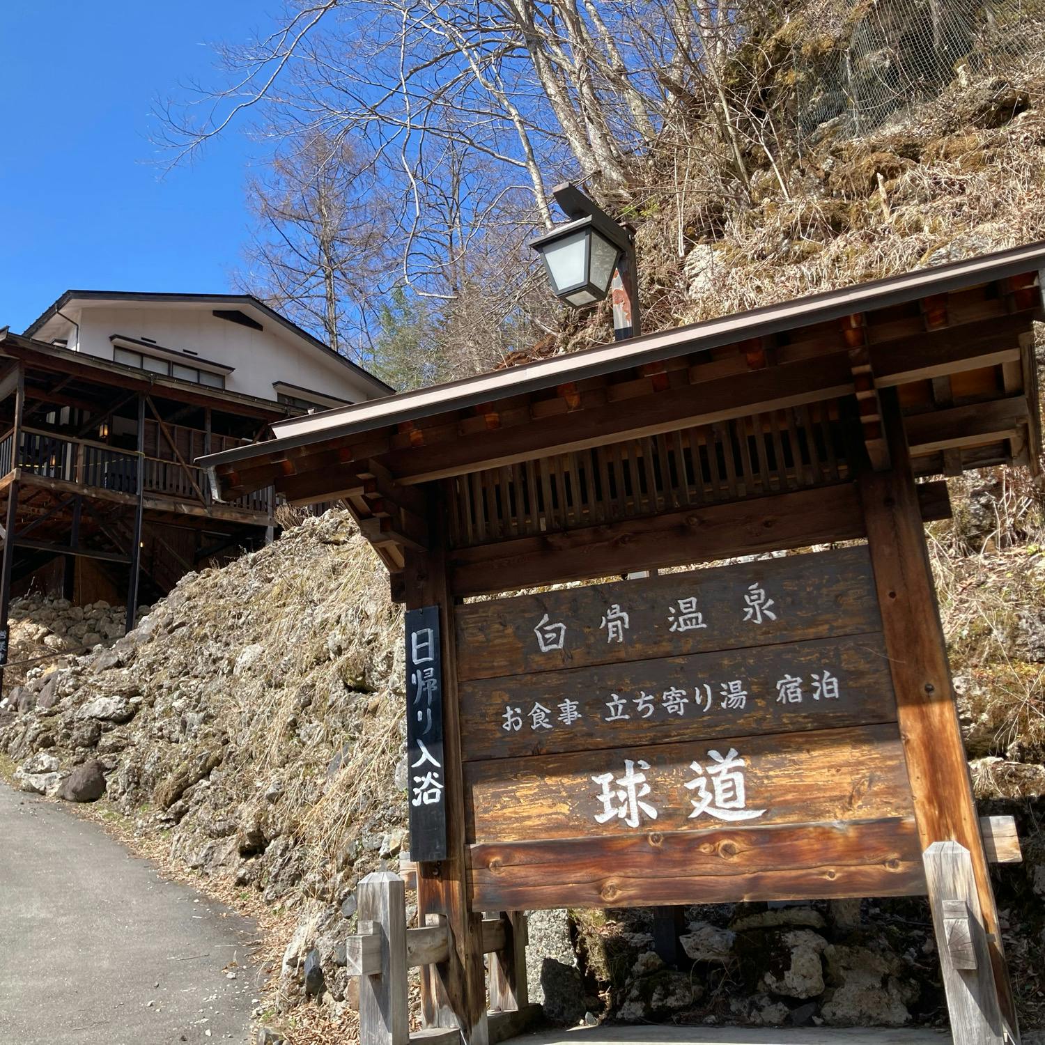 おやすみ処 球道の投稿写真 感想 みどころ 白骨温泉 球道日帰り温泉いただけます トリップノート