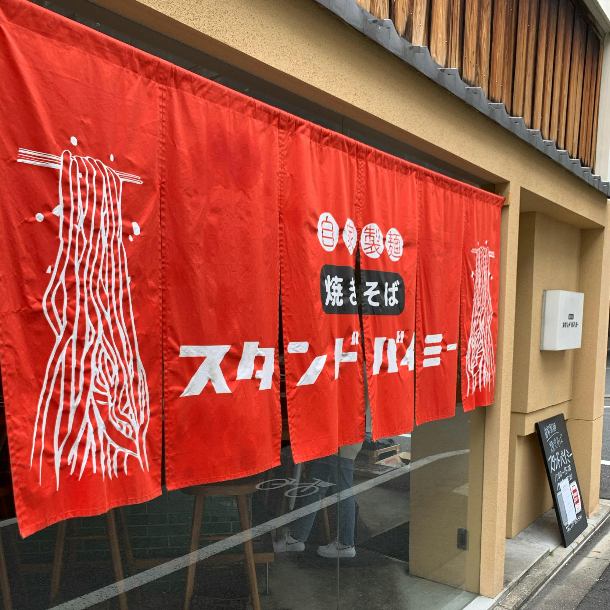 焼きそば スタンドバイミーの投稿写真 感想 みどころ 京都 烏丸御池焼きそばスタンドバイミーここの塩焼きそばが トリップノート