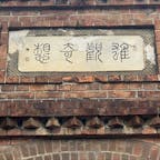 ねじりまんぽ

南北の出入口には北垣国道による扁額「雄観奇想」（ゆうかんきそう）、「陽気発処」（ようきはっするところ）が掲げられています。

コレは「雄観奇想」(ゆうかんきそう)と書いてあり、素晴らしい眺めと、見事な考えと言う事らしいです。

#サント船長の写真　#京都      #インクライン