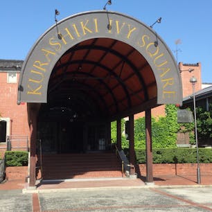 倉敷アイビースクエア