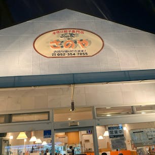 ぎょうざのさのや
ホワイト餃子おいしいお店
#202104 #s愛知