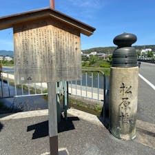 松原橋
駒札には、
松原通は平安時代の五条大路であり、当初は嵯峨天皇の勅命により橋が架けられたともいわれる。清水寺の参詣道でもあったことから、人の往来が多く、大変賑わった都の目抜き通りであった。
　元来，この地に架かっていた橋が五条橋であり、通りの両側に見事な松並木があったことから五条松原橋とも呼ばれていた。
安土桃山時代，豊臣秀吉が方広寺大仏殿の造営に当たり，この地に架かっていた橋を平安京の六条坊門小路（現在の五条通）に架け替え，五条橋と称した。そのため，この地の橋の名前からは「五条」が外れ，以後，松原橋と呼ばれるようになった。
　この通りは、歴史的・伝承的に話題が豊富である。伝説に謳われる牛若丸と弁慶の決闘，「京の五条の橋の上」は，当地のことを指す。
　また、この橋を東へ進むと清水寺に行き着くが、途中、冥界へ通じると言われる井戸で有名な六道珍皇寺がある。
　現在架かる橋は、昭和10年（1935年）鴨川の大洪水による倒壊流失後に架け替えられたものである。

#サント船長の写真 #全国橋巡り　#京都　#サントの歴史的遺産　#御所の橋　#ごしよの橋