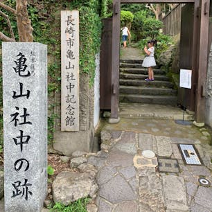 亀山社中の跡