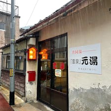 福島県郡山市　磐梯熱海　共同湯 霊泉元湯

アルカリ性単純泉
地元の人が多い 昔ながらの大衆浴場

シャンプーなどアメニティなし
シャワーは一つですが
気にしない、湯に入るのが好き、
サウナが好き、な人にオススメしたい

3種の源泉掛け流し
あつ湯（43℃）⇄ ぬる湯（29℃）
温まったら、長ーくぬる湯
無限ループが止まらない

夕方16時から大人250円！