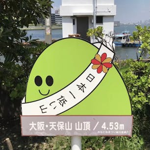 天保山
天保山（てんぽうざん）は、大阪府大阪市港区の天保山公園にある、人工的に土を積み上げて造られた山（築山）

何で山でも無い平地が山やね、
しかし、素直に面白いですね😄
山頂に行き見晴らしは？
登頂の征服感は？(笑)

#サント船長の写真　#大阪六低山　#何でも日本一