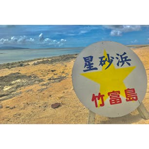 #石垣島
#竹富島
#星砂の浜
#海