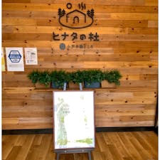 ヒナタの杜
良いお湯でした(^^)