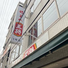 餃子の王将
此処は京都市四条大宮少し北に王将の1号店が有ります。全国に約800店有る一番目の店です。

#サント船長の写真