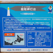 能取岬灯台