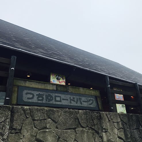 道の駅 つちゆロードパーク