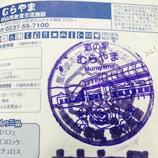 山形
道の駅むらやま
※写真撮り忘れ