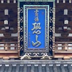 霊場恐山

日本三大霊場の一つである恐山の菩提寺です。

#サント船長の写真　#下北半島　#恐山　#青森県