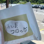 みしまコロッケ
三島スカイウォーク限定を食べた
#202107 #s静岡