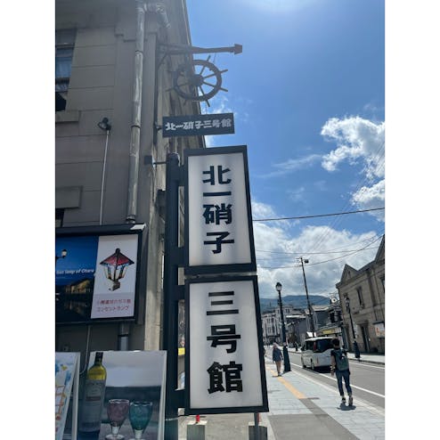 北一硝子三号館