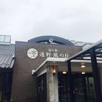 岩手
道の駅遠野風の丘