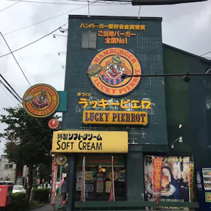 函館 ラッキーピエロ🍔
ハンバーガーだけじゃなくオムライスカレーカツ丼なんでもある