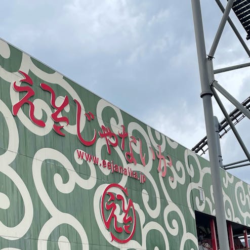 富士急ハイランド