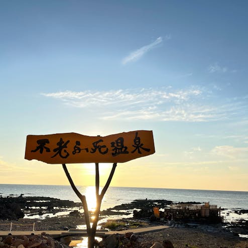 黄金崎不老ふ死温泉