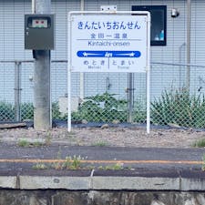 謎の妖怪ケセランパサラン
金田一温泉

此処は座敷童の出る旅館で有名な所ですね。

#サント船長の写真　#座敷童の里　#日本の駅