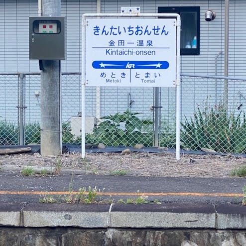 金田一温泉駅