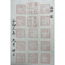 15社巡り満願で御朱印をいただきました