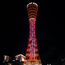 60年近い年月、神戸のランドマークとして神戸の都市と人を見守り続けてきた「神戸ポートタワー」。9/26より改装工事のため長期休業となりました。青い空と青い海に映える真っ赤な鉄塔は、夜のライトアップも美しく、フォトスポトとしても人気がありました。令和5年の夏頃に予定されている新規オープンまで、しばしのお別れです。#兵庫県 #神戸 #神戸ポートタワー