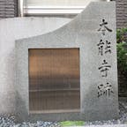 京都の本能寺跡に行きました

1582年、天下統一を目前にした織田信長が本能寺にて明智光秀に襲撃されました

今は老人ホームになっています