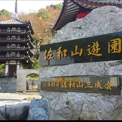 佐和山遊園