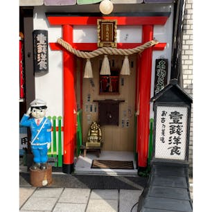 壹銭大明神　(京都祇園)

何故か大阪新世界のビリケンさんが居られますね。

#サント船長の写真　#小さな祠　　
#鳥居