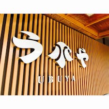 河口湖畔、うぶや