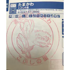 福島
道の駅たまかわ
※写真撮り忘れ
