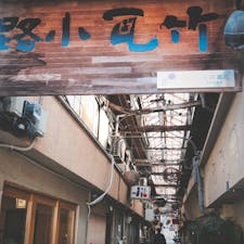 竹瓦温泉の前の小さな小さなアーケード