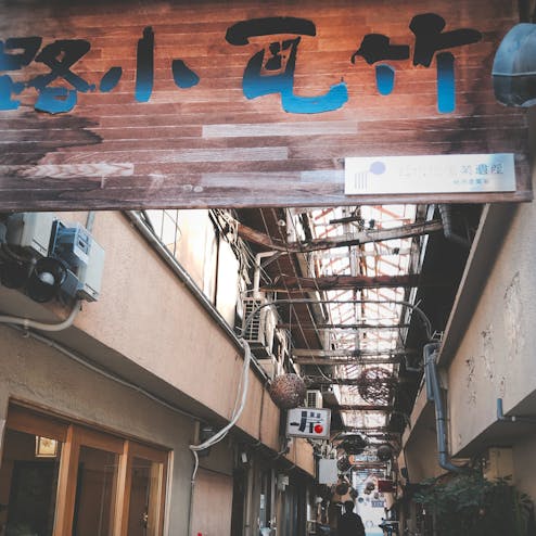 竹瓦小路アーケード
