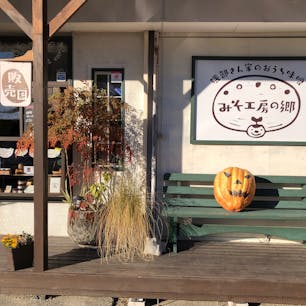 山梨県笛吹市にあるお味噌屋さん、味噌工房の郷といいます。小さい店構えなので、カーナビなど地図を頼りに行かないと、見過ごしてしまうかもしれません。フレンドリーな店主さんが、迎えてくれます。