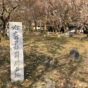大石内蔵助隠棲の地
大石さんは、討ち入りの一年程前、此の地で暮らしました。
詳しくは赤穂浪士達の足跡を

#サント船長の写真　 #赤穂浪士達の足跡
