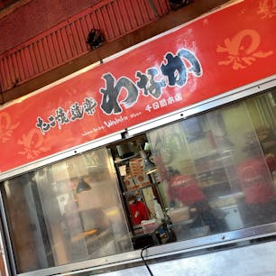 わなか 千日前本店
#202111 #s大阪