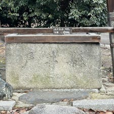 御所の三井戸(井戸)
縣の井戸

 #サント船長の写真  #御所の三井戸