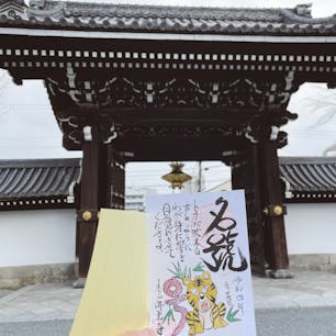 佛光寺
御朱印じゃなくて法語印と言うそうです。
虎の絵が気に入りました。