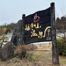 福知山温泉
