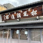 亀屋陸奥
『松風』を食べてみたくて行きましたが、お休みだった。松風特用袋目当てにいつかきっと🚶‍♂️